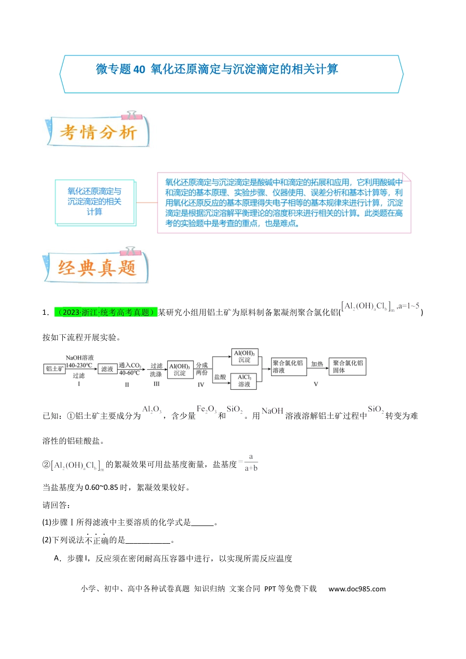 高考化学【升级版】微专题40  氧化还原滴定与沉淀滴定的相关计算-备战2024年高考化学考点微专题（原卷版）(全国版).docx