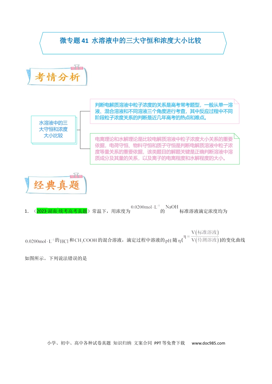 高考化学【升级版】微专题41  水溶液中的三大守恒和浓度大小比较-备战2024年高考化学考点微专题（原卷版）(全国版) .docx