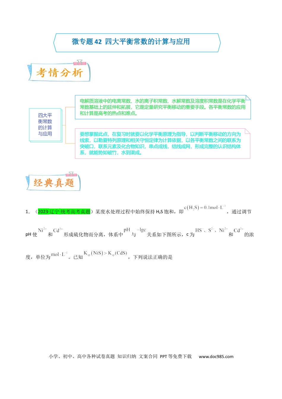 高考化学【升级版】微专题42   四大平衡常数的计算与应用-备战2024年高考化学考点微专题（原卷版）(全国版) .docx
