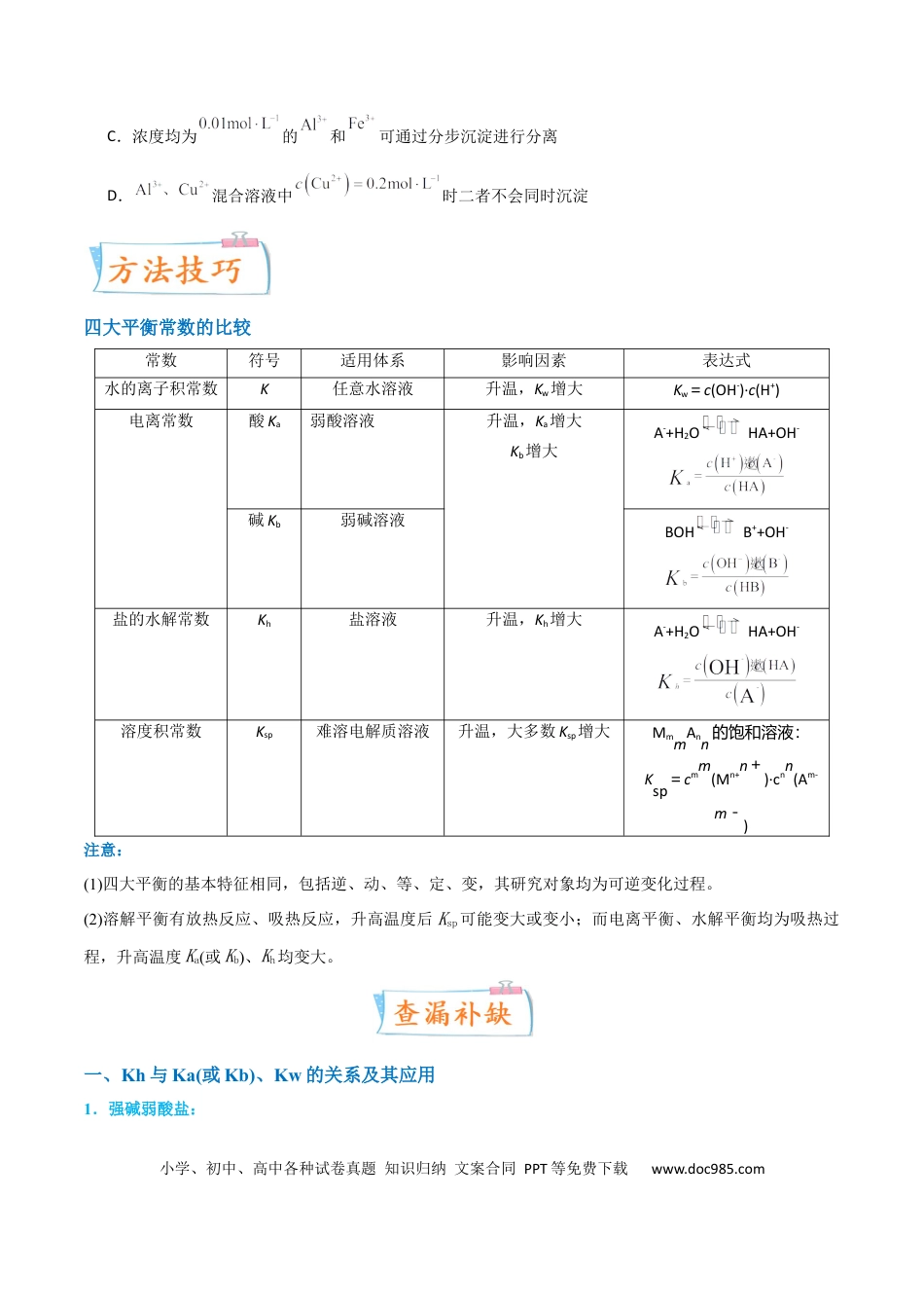 高考化学【升级版】微专题42   四大平衡常数的计算与应用-备战2024年高考化学考点微专题（原卷版）(全国版) .docx