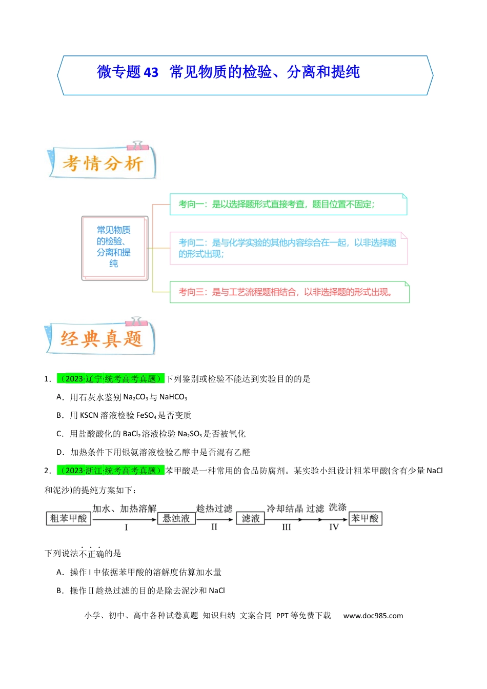 高考化学【升级版】微专题43   常见物质的分离、提纯和鉴别-备战2024年高考化学考点微专题（原卷版）(全国版) .docx