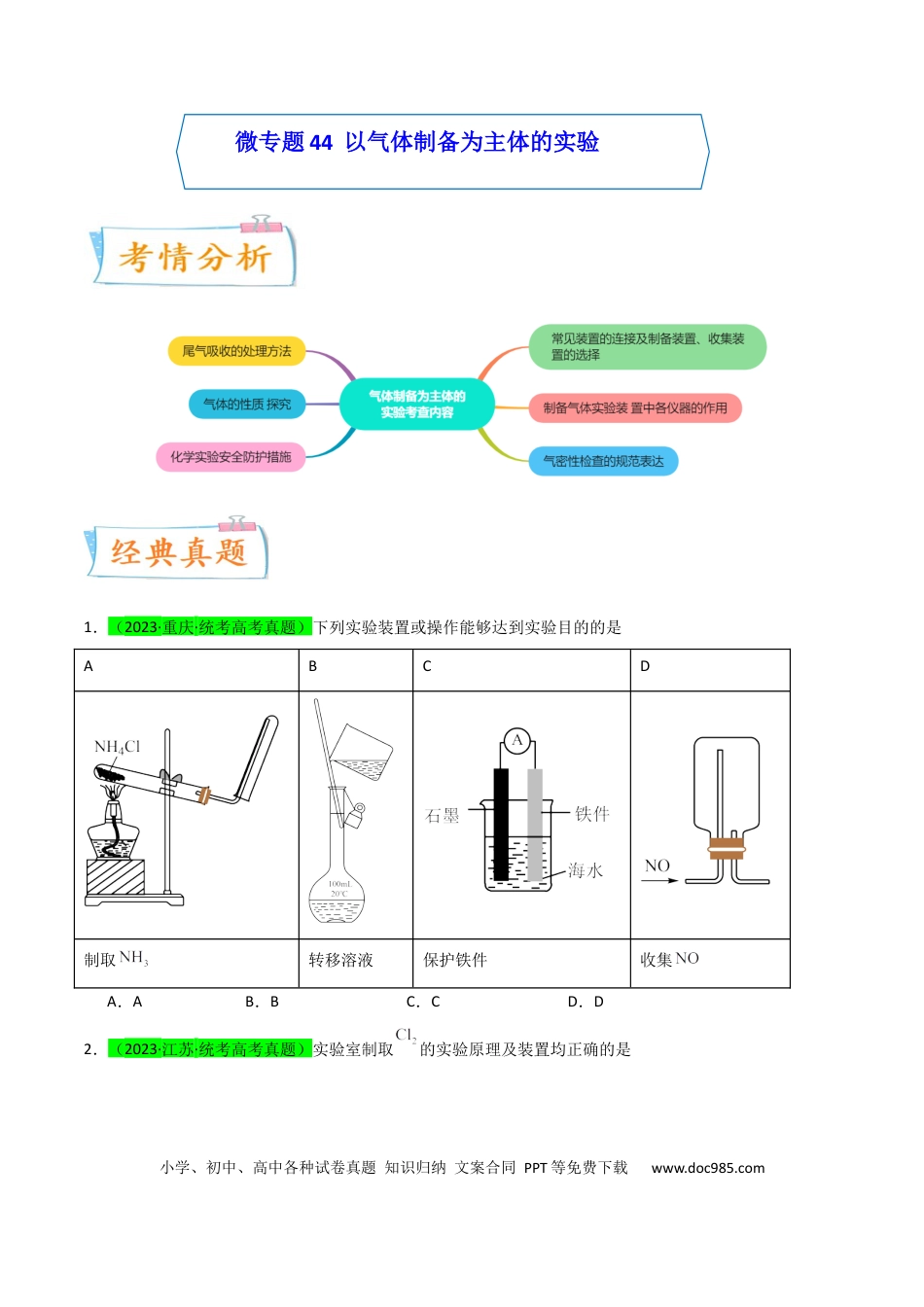高考化学【升级版】微专题44  以气体制备为主体的实验 -备战2024年高考化学考点微专题（原卷版）(全国版).docx