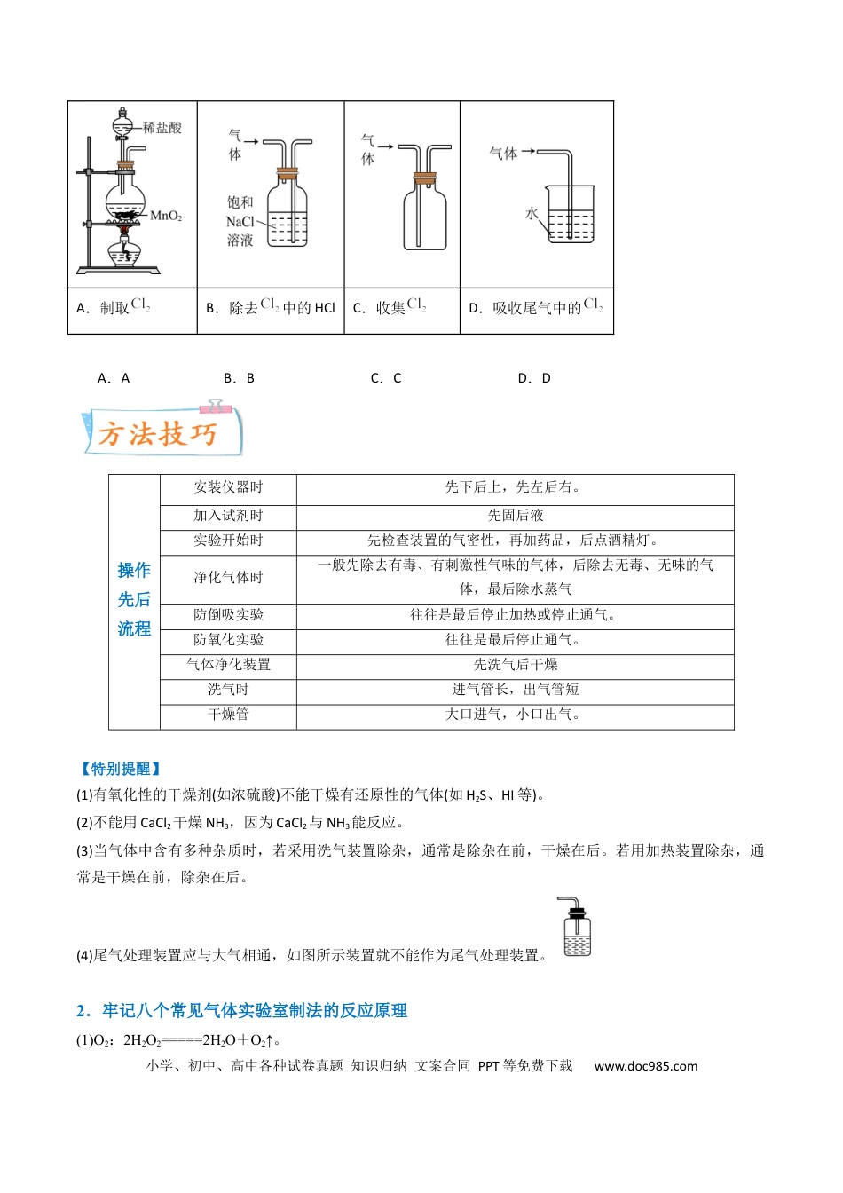 高考化学【升级版】微专题44  以气体制备为主体的实验 -备战2024年高考化学考点微专题（原卷版）(全国版).docx