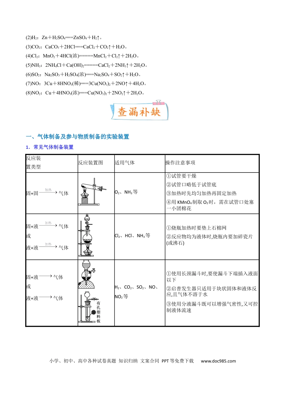 高考化学【升级版】微专题44  以气体制备为主体的实验 -备战2024年高考化学考点微专题（原卷版）(全国版).docx