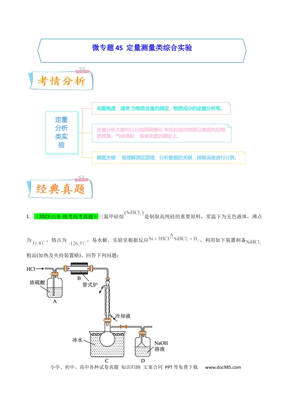 高考化学【升级版】微专题45  定量测量类综合实验 -备战2024年高考化学考点微专题（原卷版）(全国版).docx