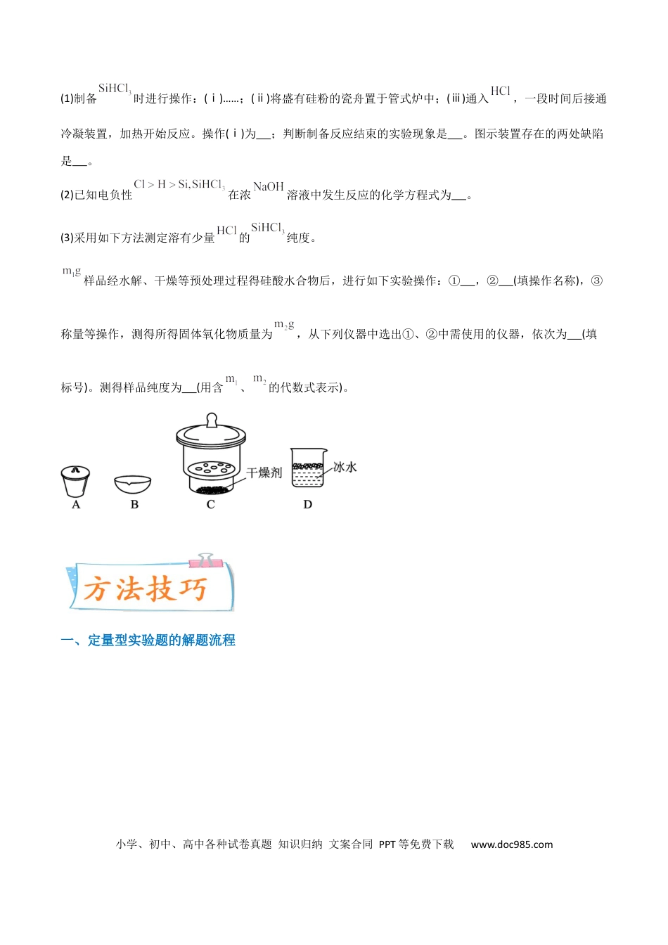 高考化学【升级版】微专题45  定量测量类综合实验 -备战2024年高考化学考点微专题（原卷版）(全国版).docx
