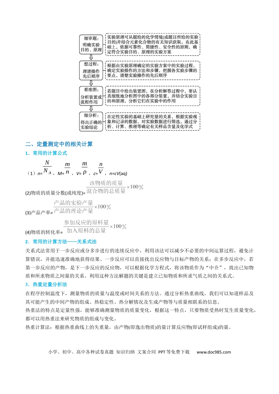 高考化学【升级版】微专题45  定量测量类综合实验 -备战2024年高考化学考点微专题（原卷版）(全国版).docx