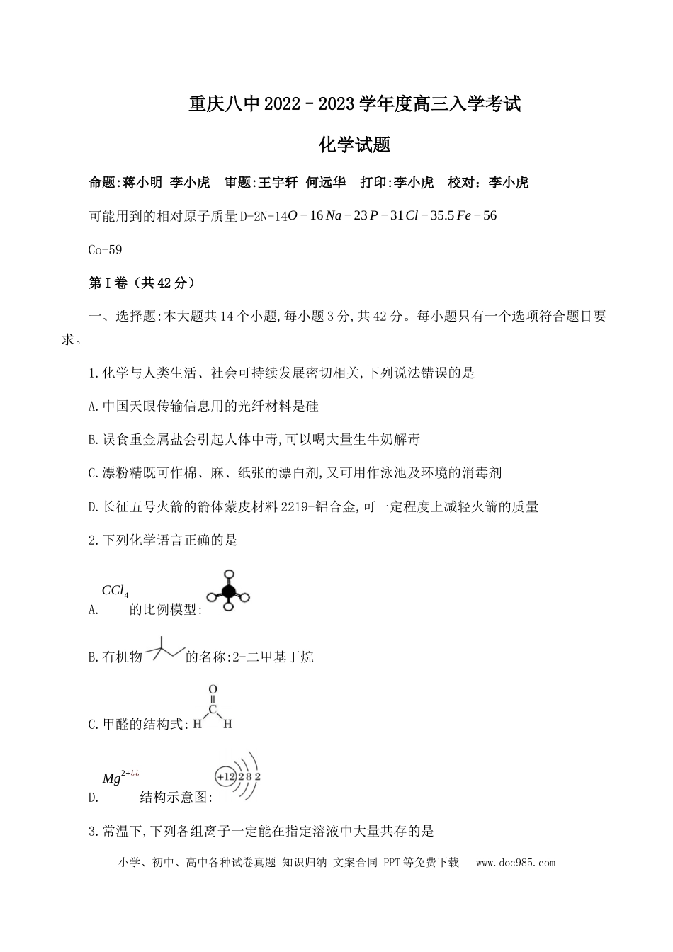 高考化学23级高三入学考试化学定稿.docx