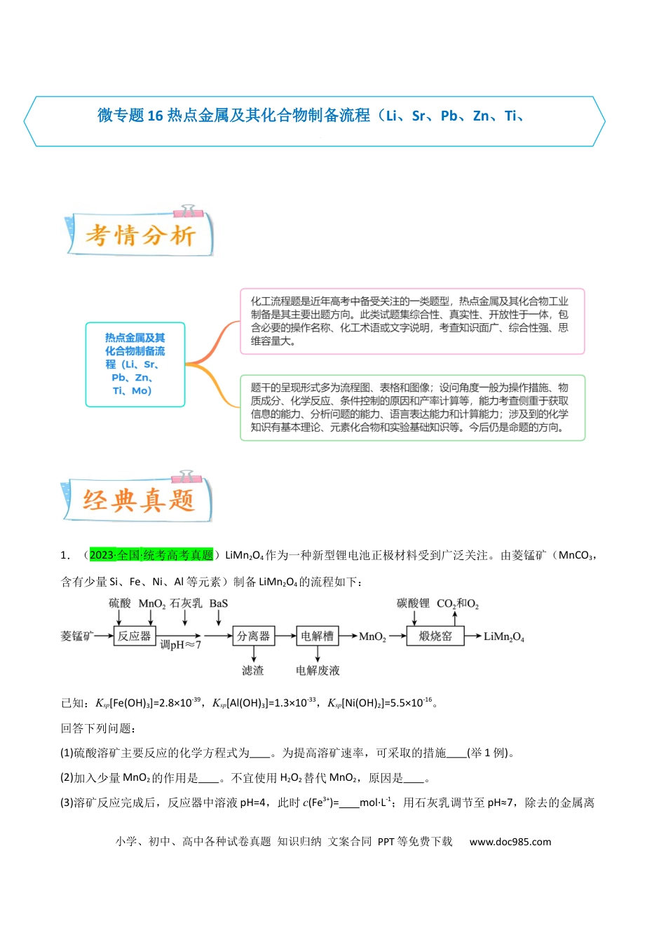 高考化学【升级版】微专题16  热点金属及其化合物制备流程（Li、Sr、Pb、Zn、Ti、Mo）  （原卷版）(全国版) .docx