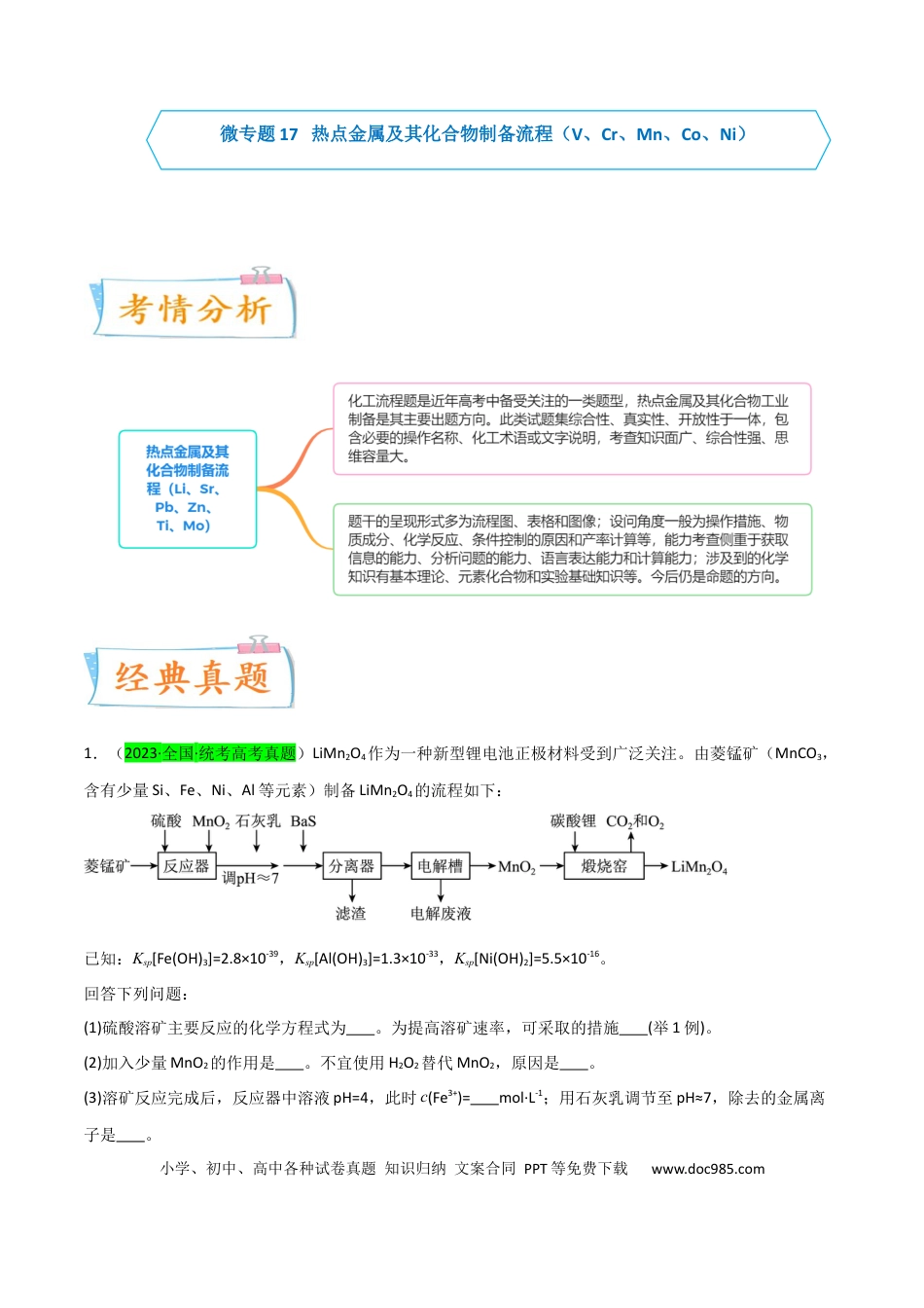 高考化学【升级版】微专题17  热点金属及其化合物制备流程（V、Cr、Mn、Co、Ni）  （原卷版）(全国版) .docx
