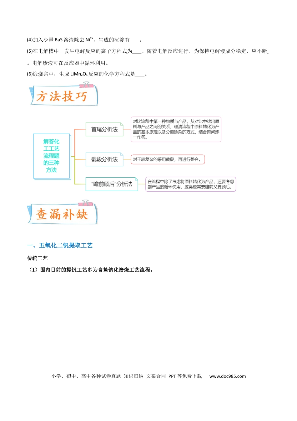 高考化学【升级版】微专题17  热点金属及其化合物制备流程（V、Cr、Mn、Co、Ni）  （原卷版）(全国版) .docx