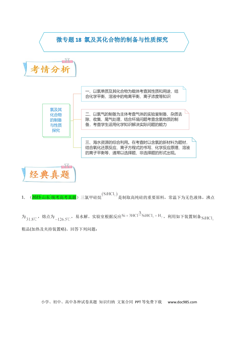 高考化学【升级版】微专题18  氯及其化合物的制备与性质探究（原卷版）.docx