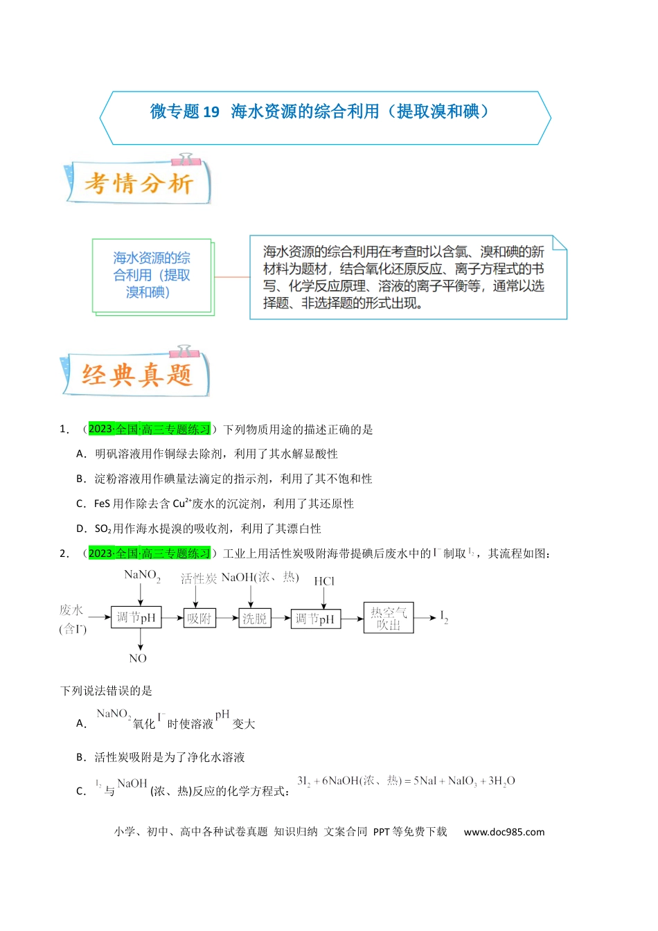 高考化学【升级版】微专题19  海水资源的综合利用（提取溴和碘）（原卷版）(全国版).docx