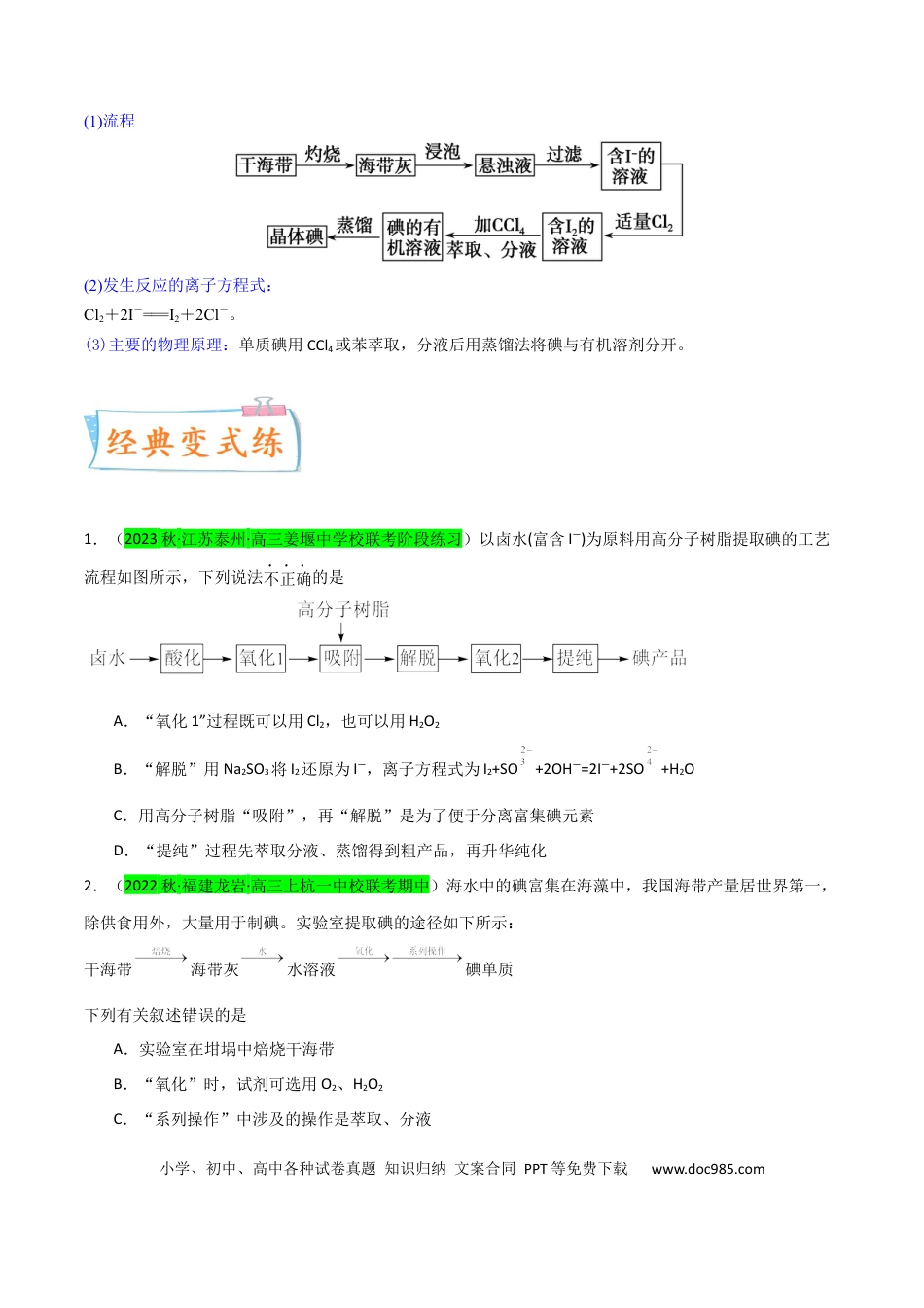 高考化学【升级版】微专题19  海水资源的综合利用（提取溴和碘）（原卷版）(全国版).docx