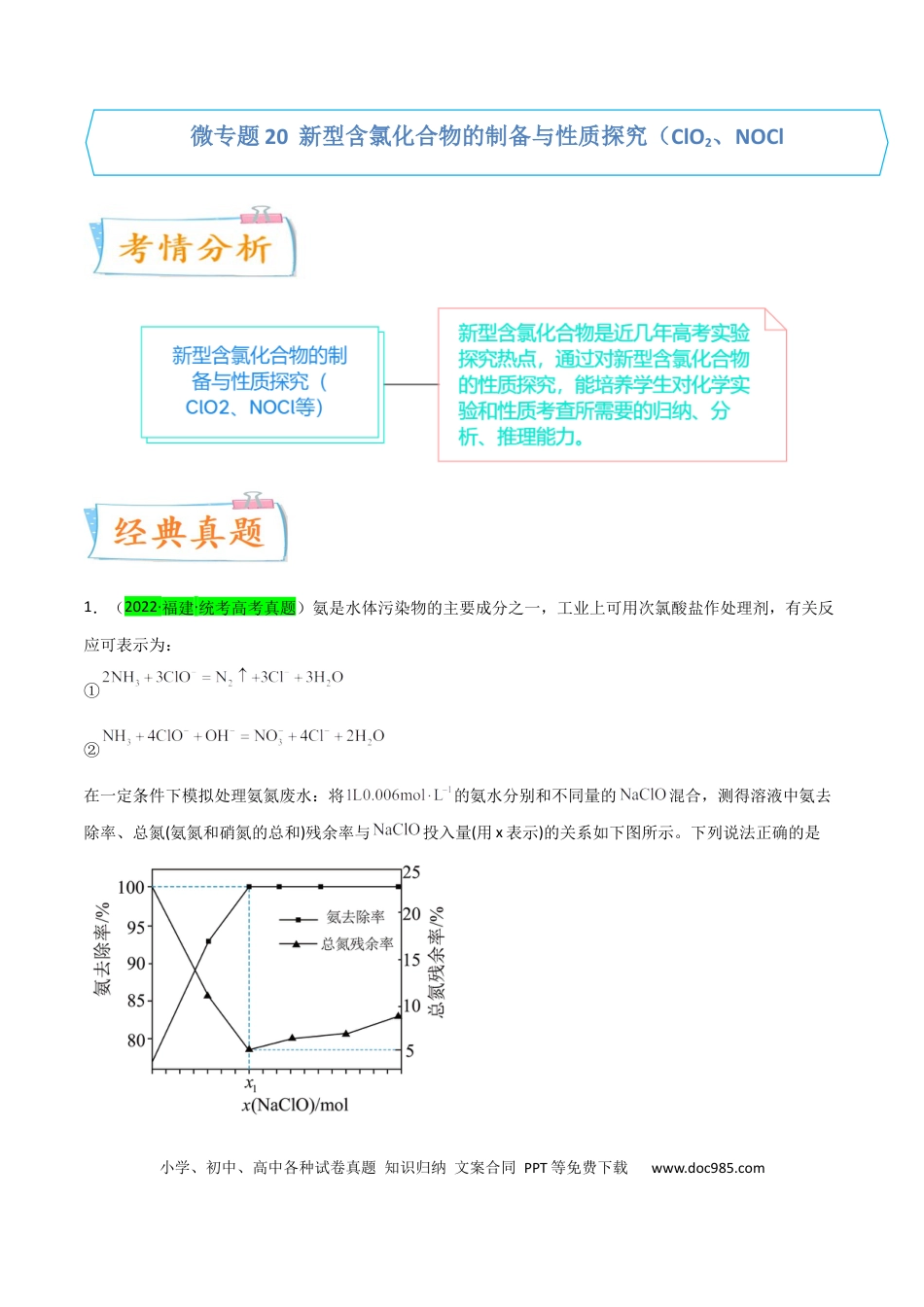 高考化学【升级版】微专题20  新型含氯化合物的制备与性质探究（ClO2、NOCl等）（原卷版）(全国版).docx