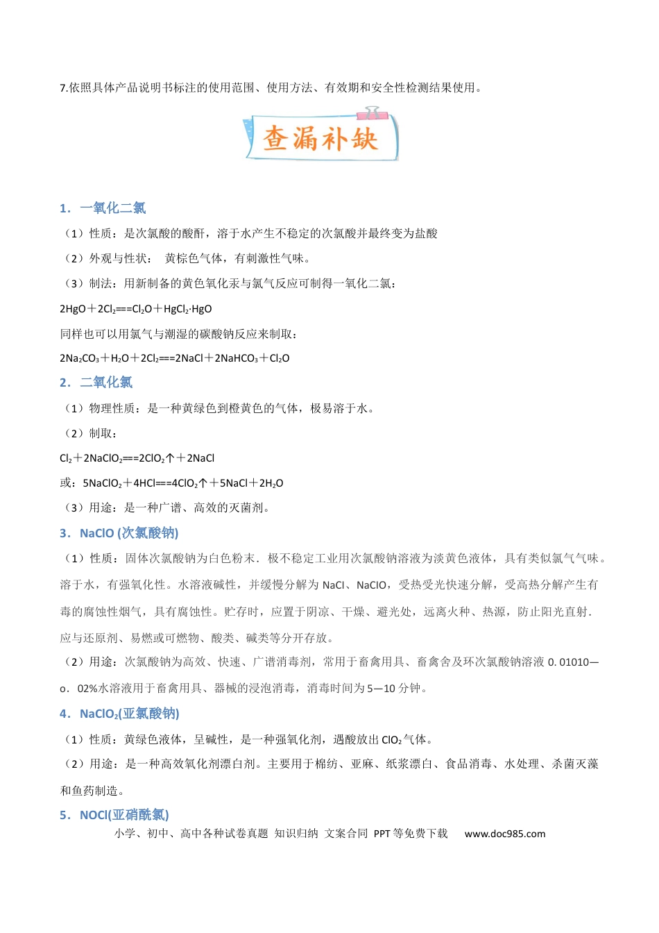 高考化学【升级版】微专题20  新型含氯化合物的制备与性质探究（ClO2、NOCl等）（原卷版）(全国版).docx