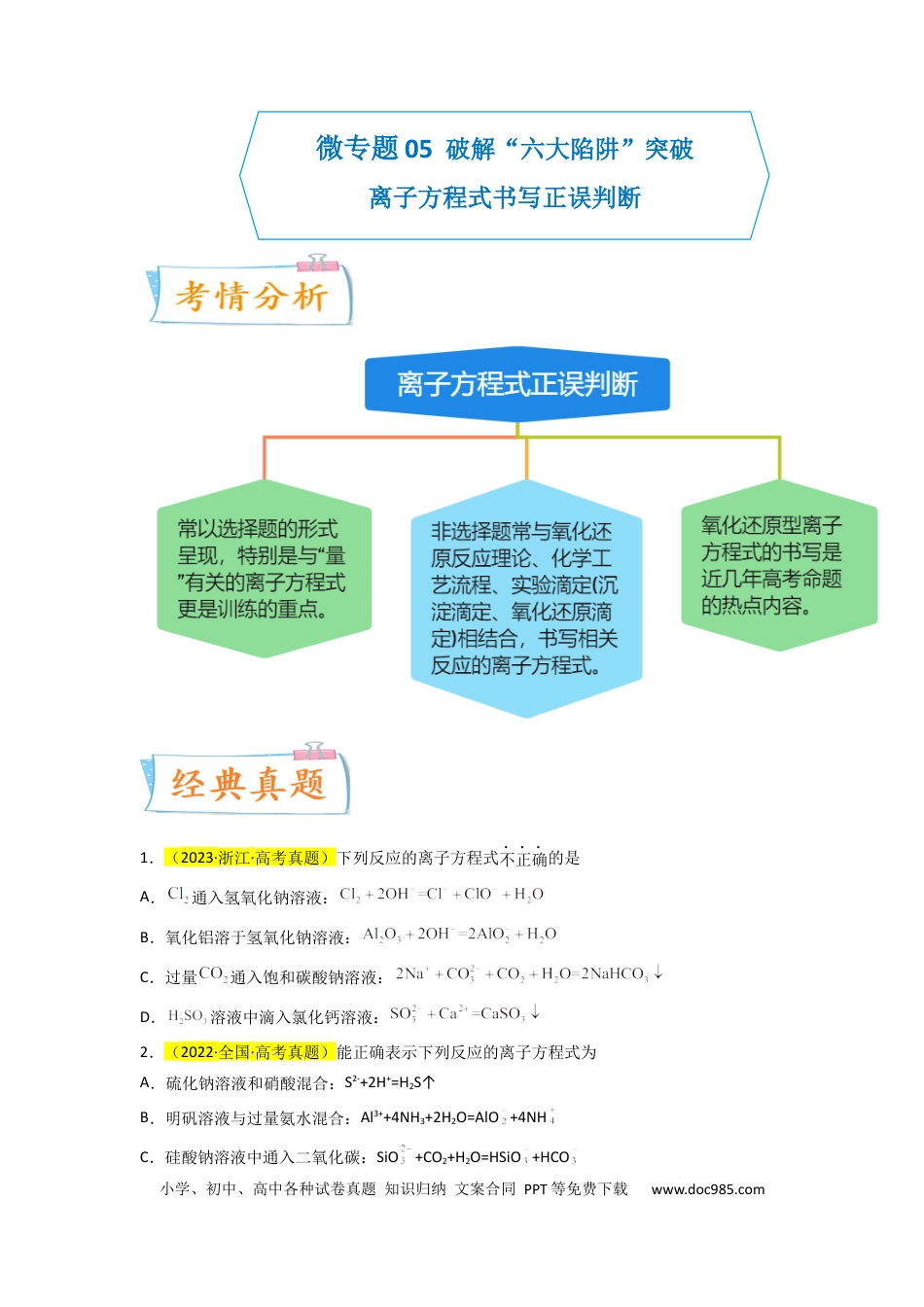 高考化学【升级版】微专题05 破解“六大陷阱”突破离子方程式书写正误判断（原卷版）(全国版) .docx