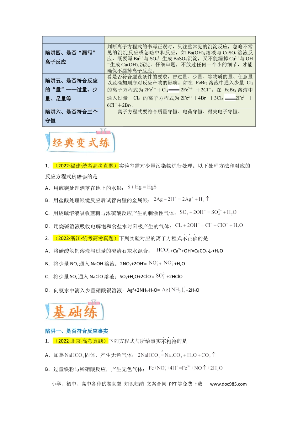 高考化学【升级版】微专题05 破解“六大陷阱”突破离子方程式书写正误判断（原卷版）(全国版) .docx