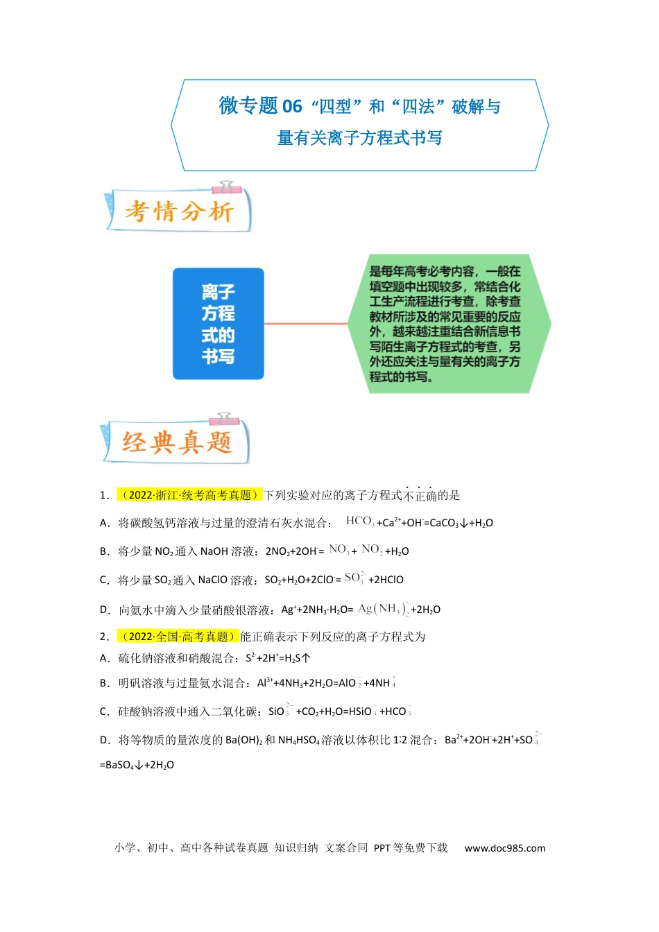 高考化学【升级版】微专题06  “四型和四法”破解与量有关离子方程式书写（原卷版）(全国版).docx