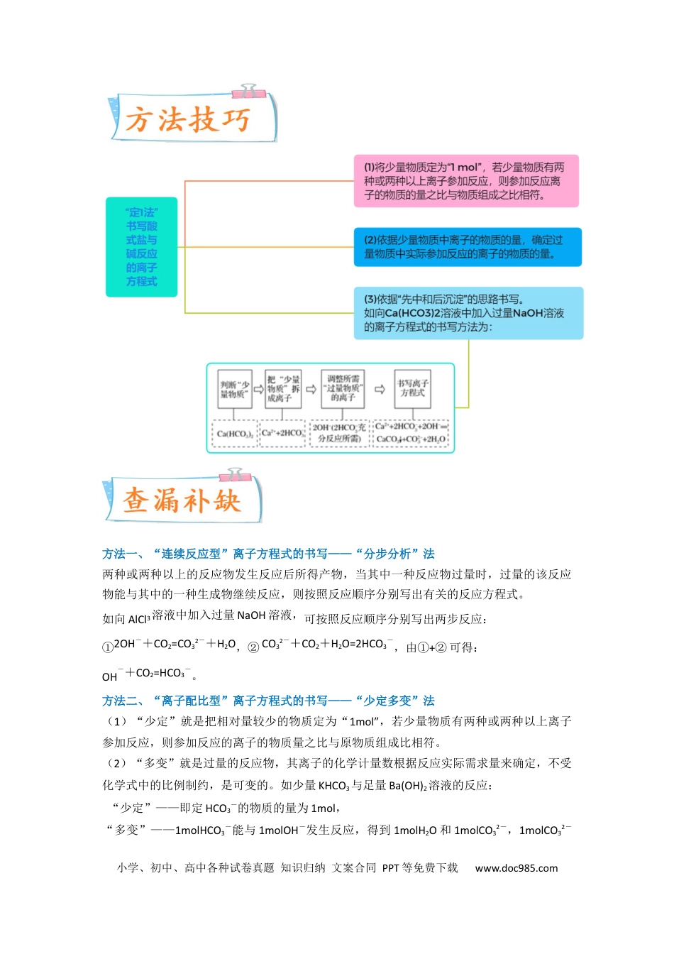 高考化学【升级版】微专题06  “四型和四法”破解与量有关离子方程式书写（原卷版）(全国版).docx