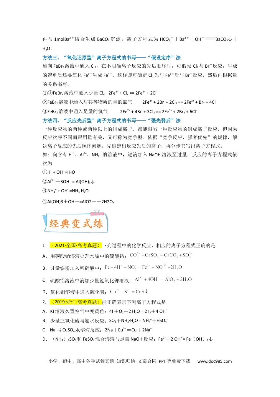 高考化学【升级版】微专题06  “四型和四法”破解与量有关离子方程式书写（原卷版）(全国版).docx