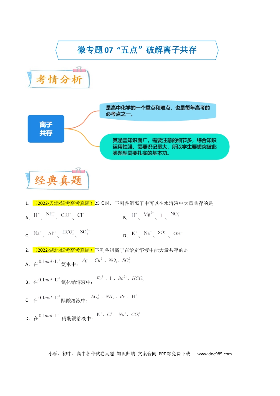 高考化学【升级版】微专题07  “五点”破解离子共存（原卷版）(全国版).docx
