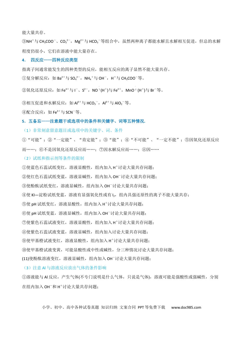 高考化学【升级版】微专题07  “五点”破解离子共存（原卷版）(全国版).docx