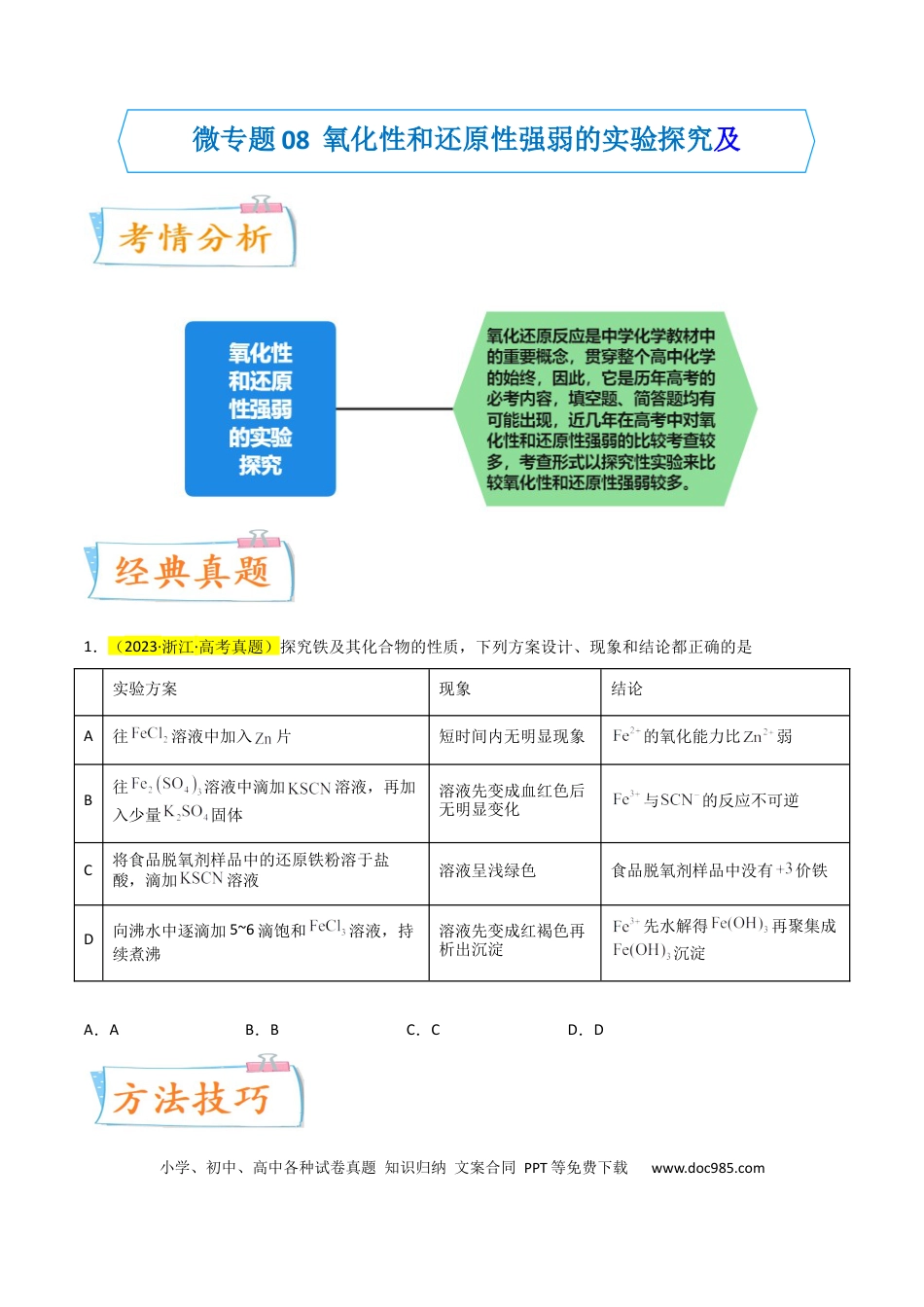 高考化学【升级版】微专题08  氧化性和还原性强弱的实验探究及应用（原卷版）(全国版) .docx