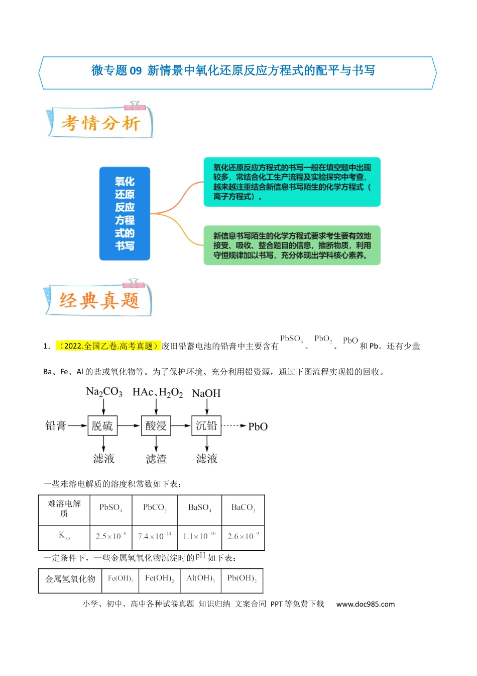 高考化学【升级版】微专题09  新情景中氧化还原反应方程式的配平与书写（原卷版）(全国版) .docx