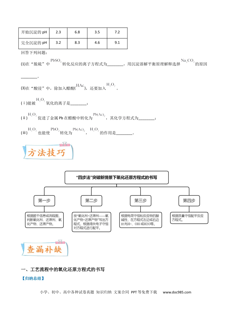 高考化学【升级版】微专题09  新情景中氧化还原反应方程式的配平与书写（原卷版）(全国版) .docx
