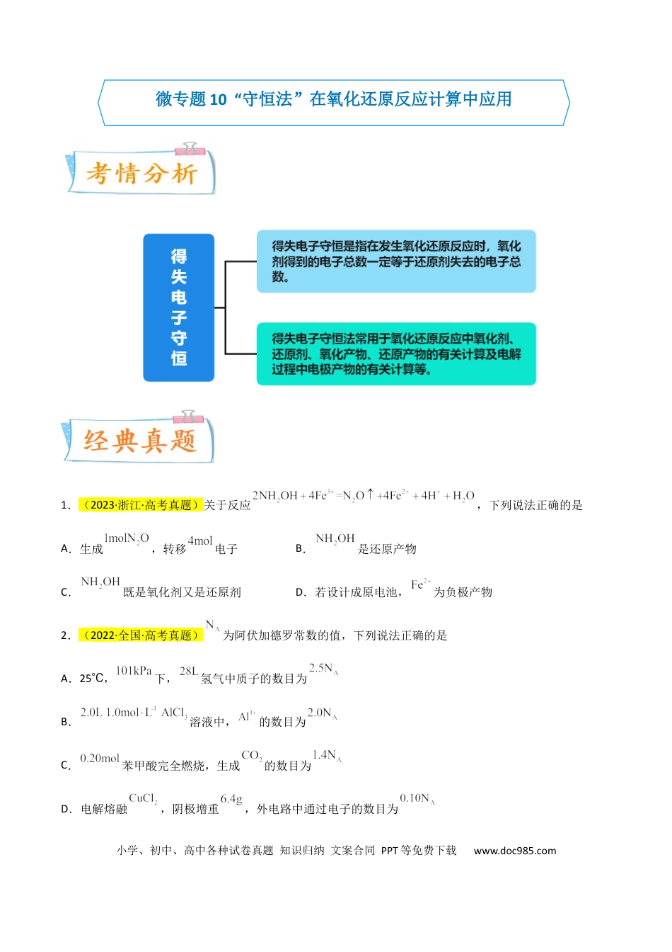 高考化学【升级版】微专题10  “守恒法”在氧化还原反应计算中的应用（原卷版）(全国版) .docx