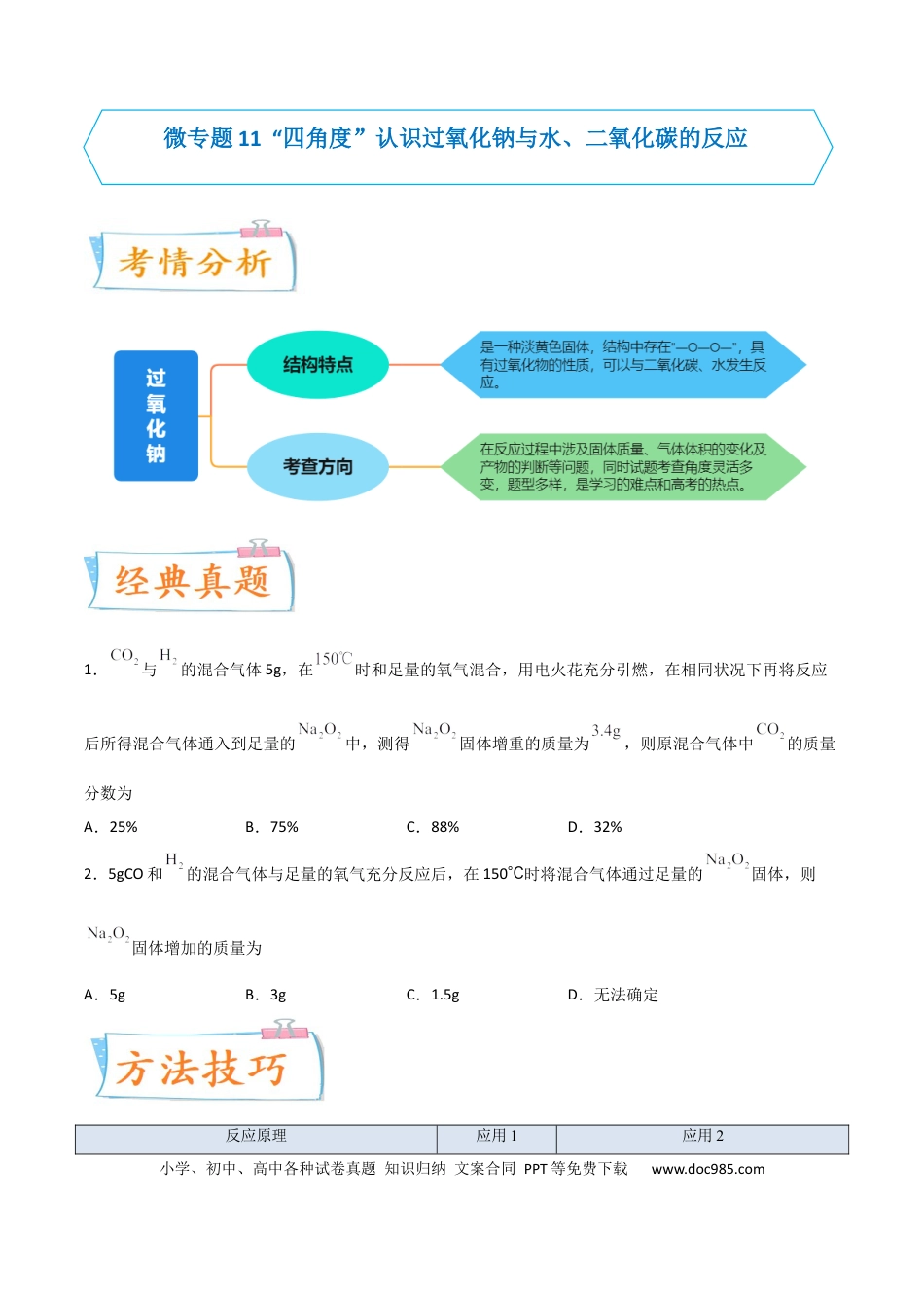 高考化学【升级版】微专题11“四角度”认识过氧化钠与水、二氧化碳的反应（原卷版） .docx