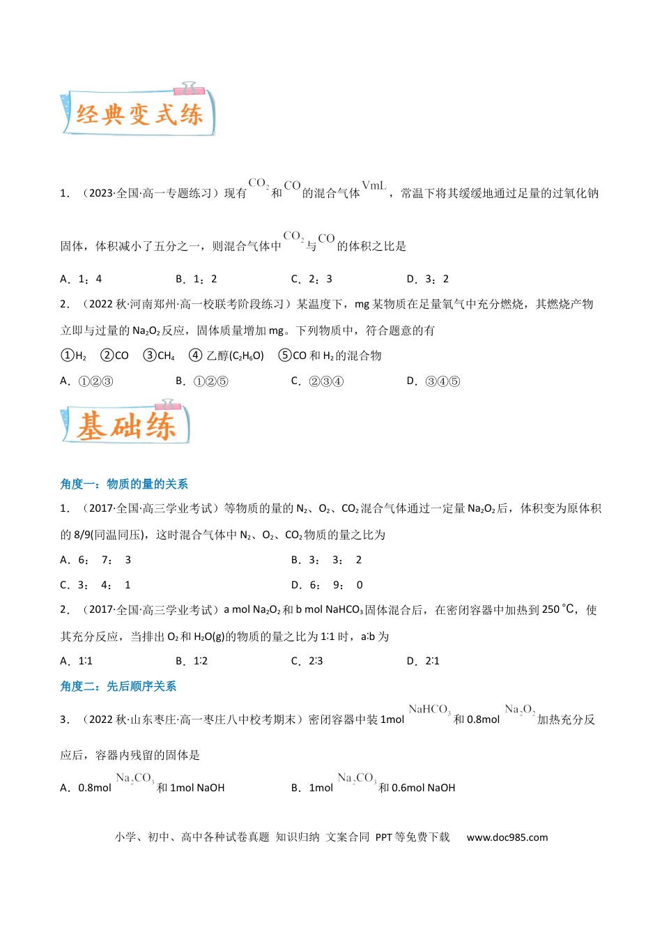 高考化学【升级版】微专题11“四角度”认识过氧化钠与水、二氧化碳的反应（原卷版） .docx