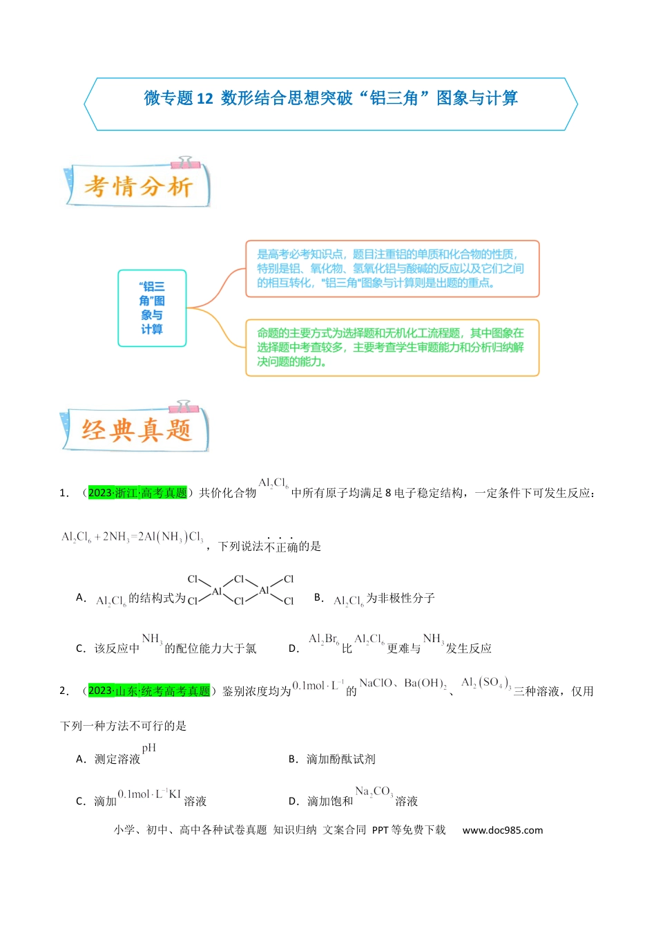 高考化学【升级版】微专题12  数形结合思想突破“铝三角”图象与计算（原卷版）(全国版) .docx