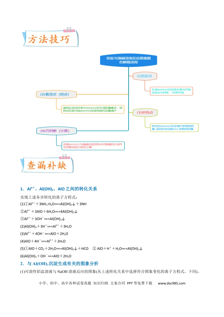 高考化学【升级版】微专题12  数形结合思想突破“铝三角”图象与计算（原卷版）(全国版) .docx