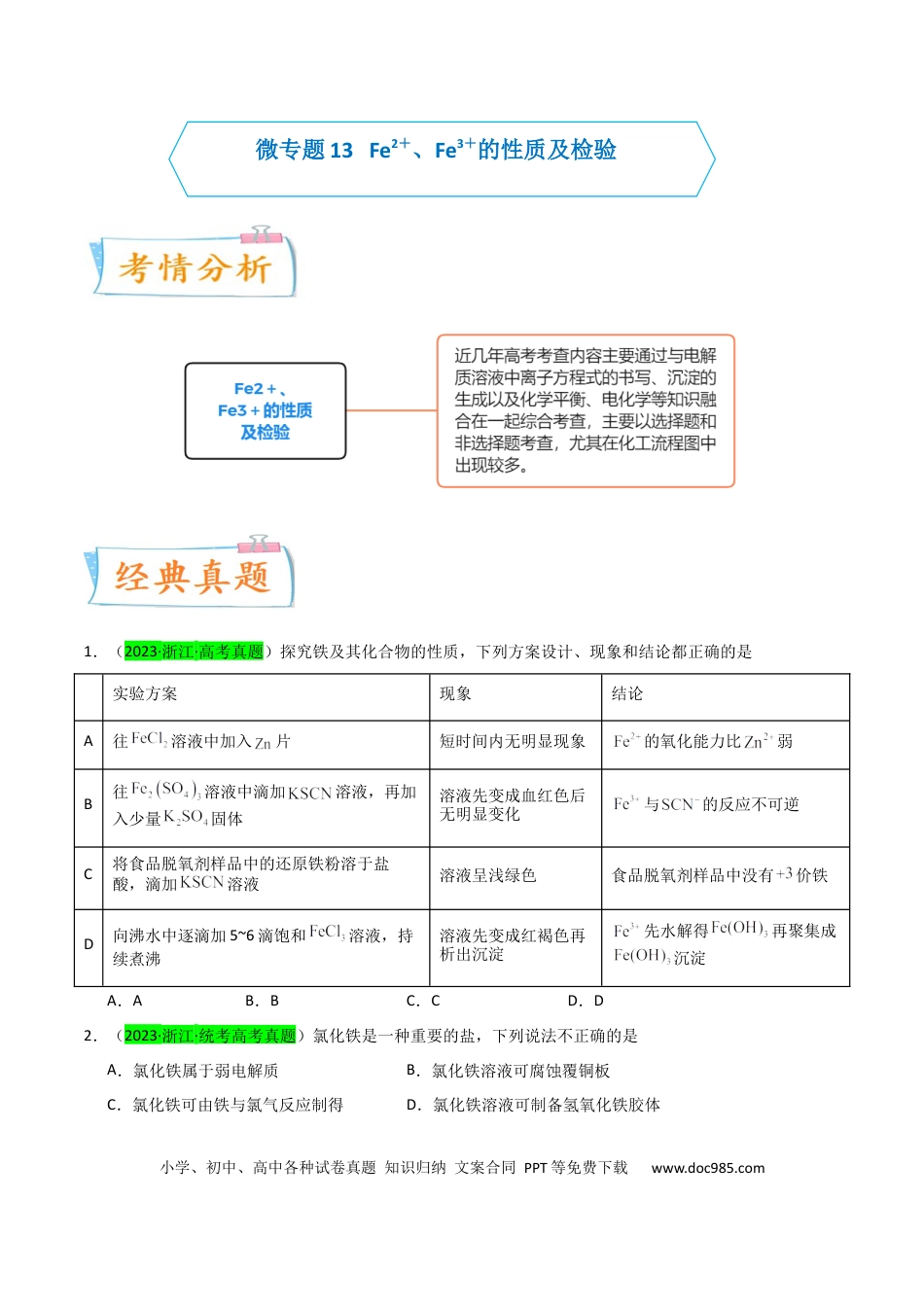高考化学【升级版】微专题13  亚铁离子、三价铁离子的性质及检验（原卷版）(全国版) .docx