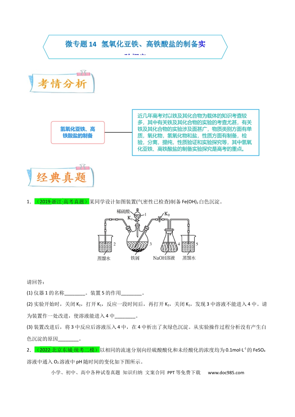 高考化学【升级版】微专题14  氢氧化亚铁、高铁酸盐的制备实验探究（原卷版）(全国版).docx