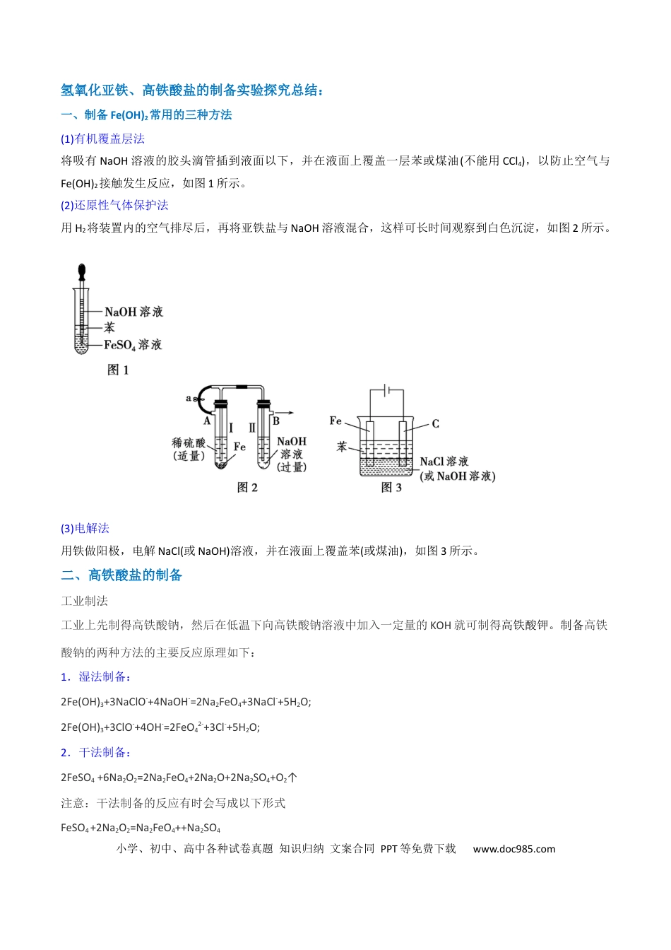 高考化学【升级版】微专题14  氢氧化亚铁、高铁酸盐的制备实验探究（原卷版）(全国版).docx