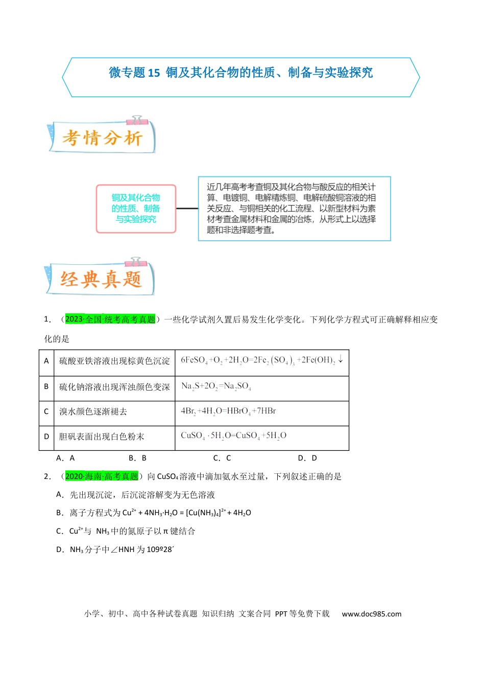 高考化学【升级版】微专题15  铜及其化合物的性质、制备与实验探究（原卷版）(全国版).docx