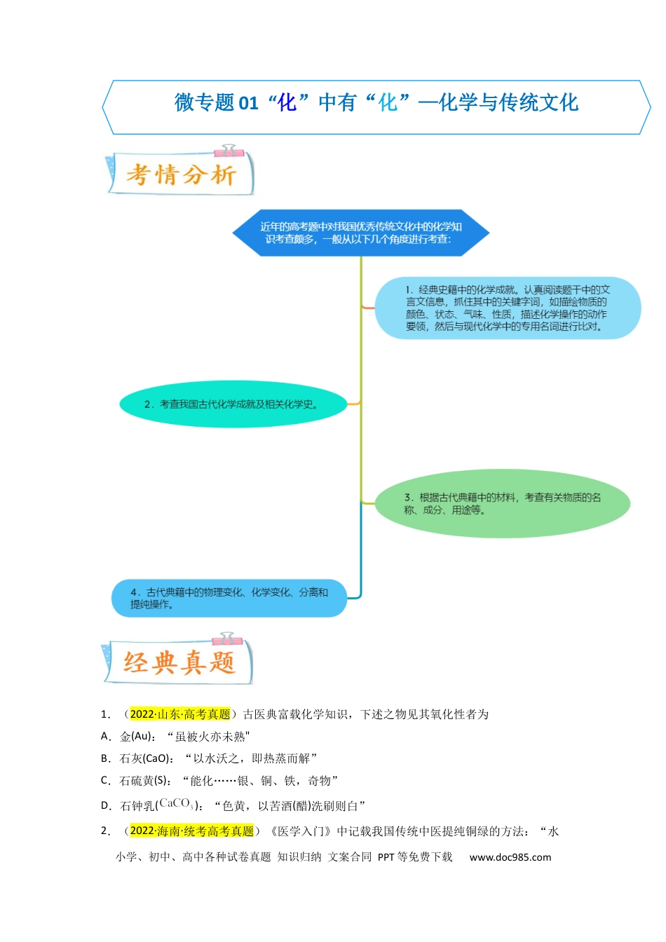 高考化学【升级版】微专题01  “化”中有“化”—化学与传统文化（原卷版） .docx