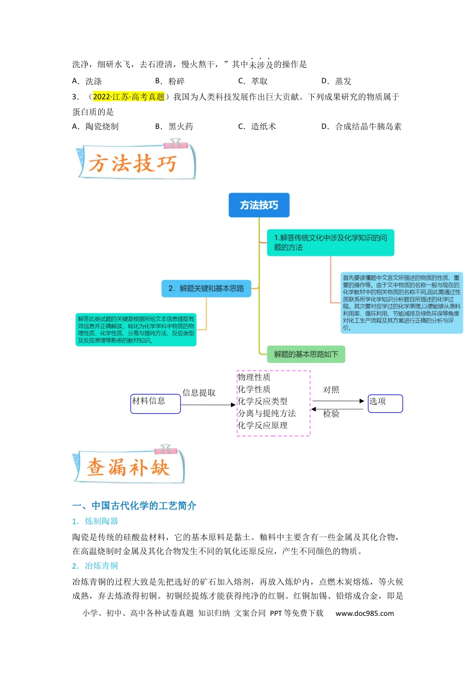 高考化学【升级版】微专题01  “化”中有“化”—化学与传统文化（原卷版） .docx