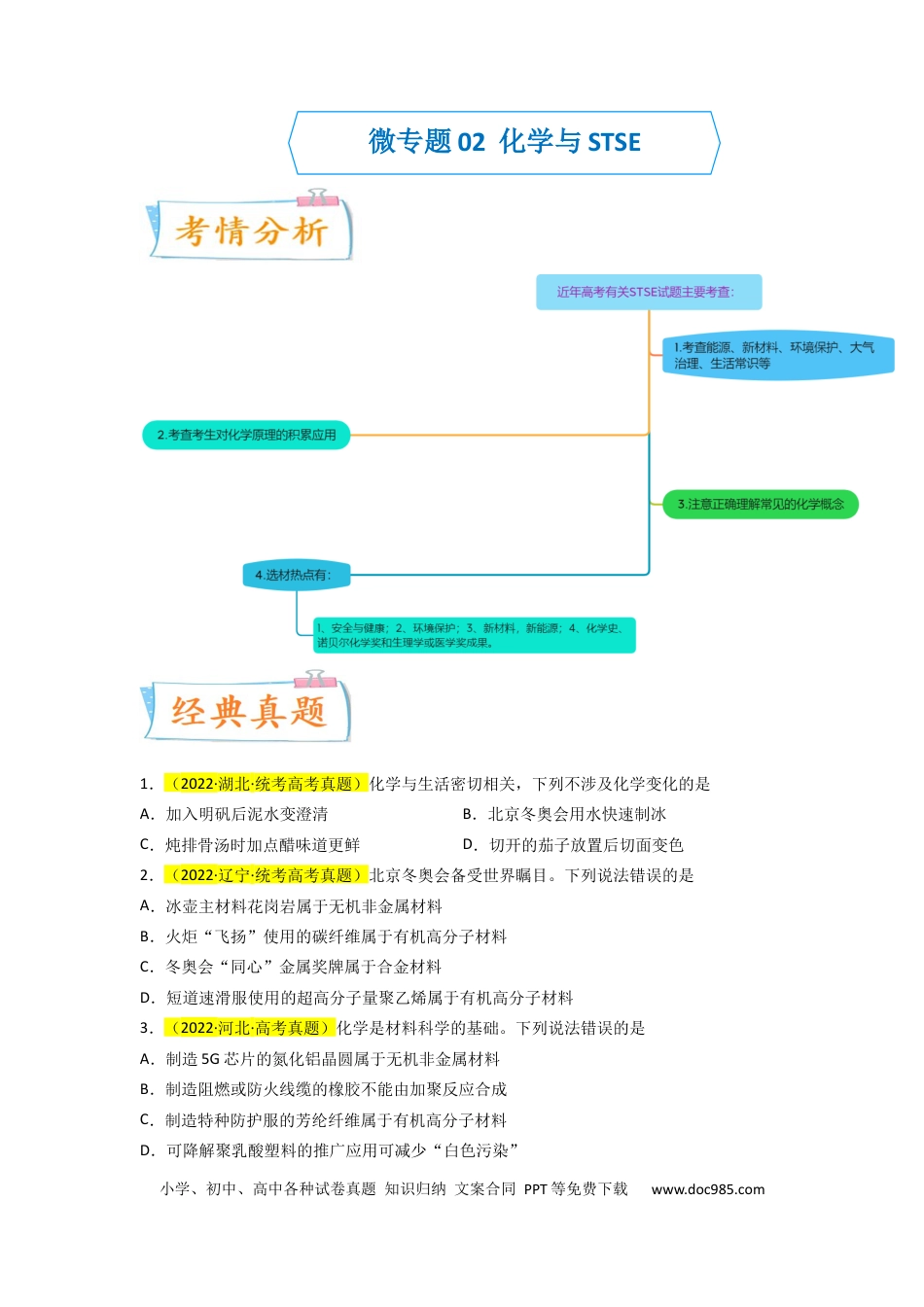 高考化学【升级版】微专题02  化学与STSE（原卷版）(全国版) .docx