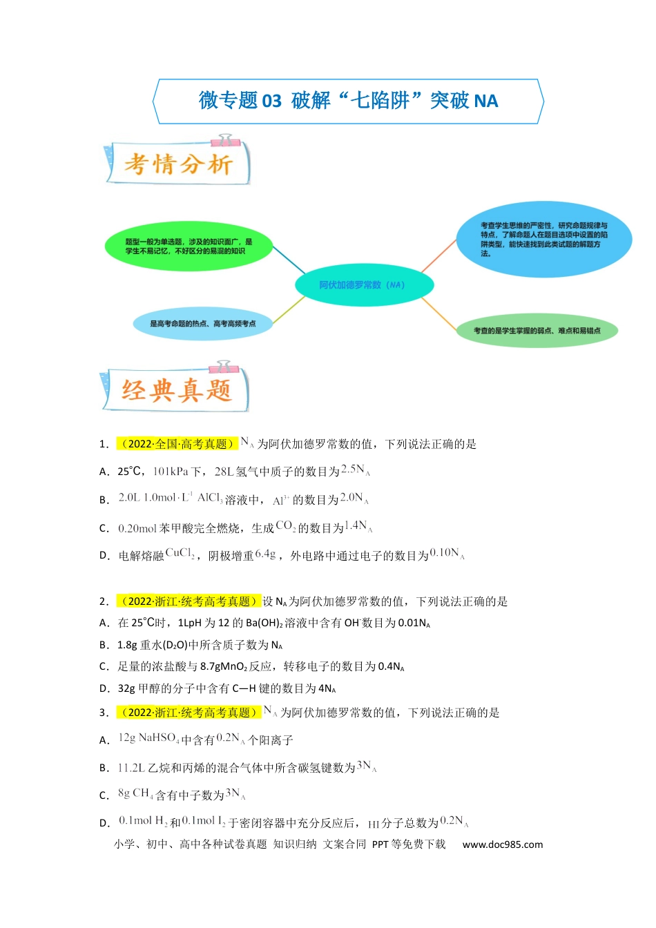 高考化学【升级版】微专题03  破解“七陷阱”突破NA（原卷版）(全国版).docx