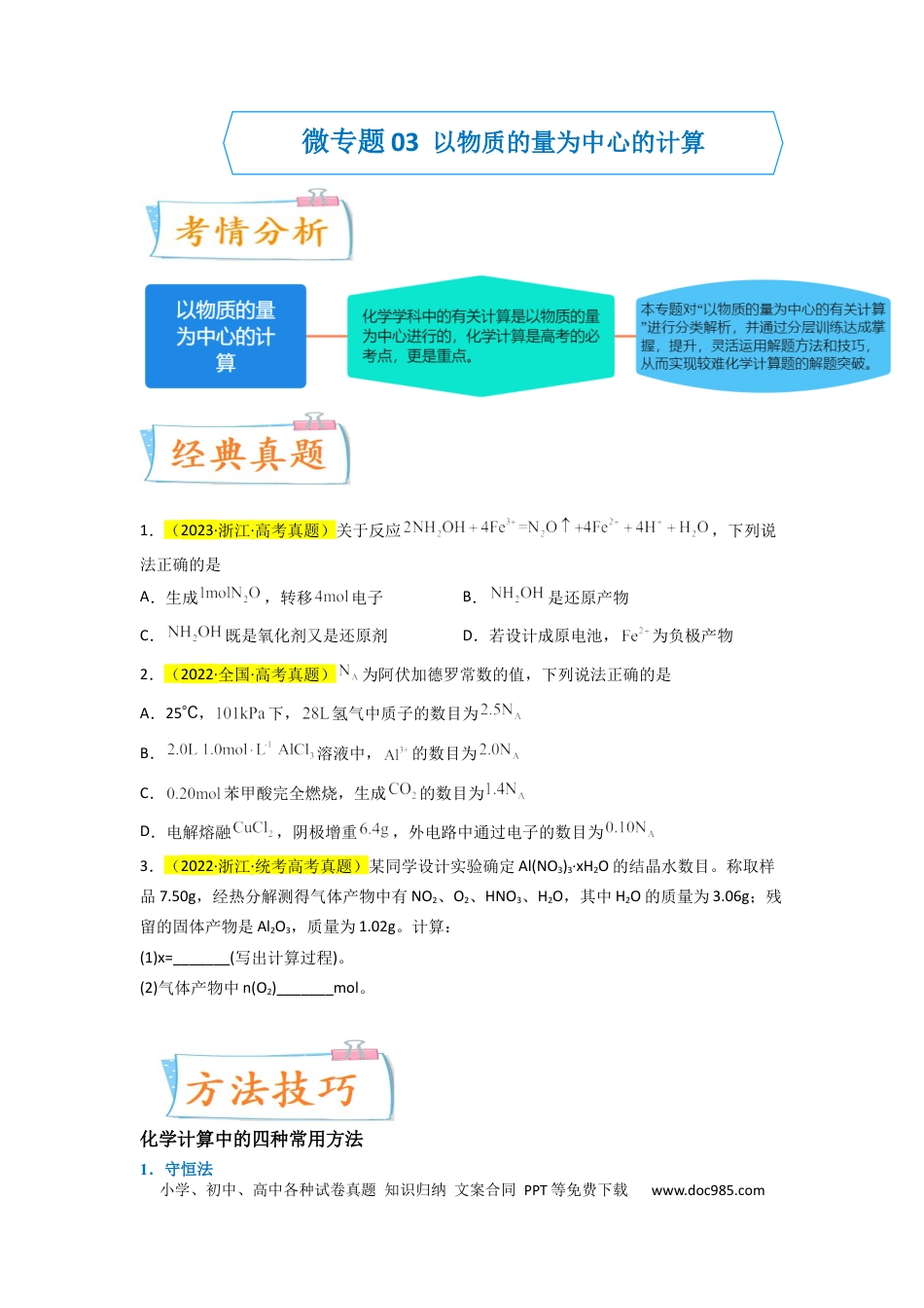 高考化学【升级版】微专题04 以物质的量为中心的计算（原卷版）(全国版).docx