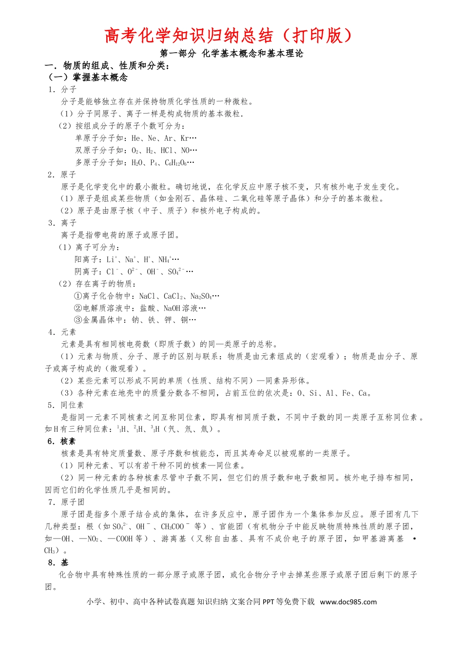 高考化学（超详）高中化学知识点归纳汇总.doc