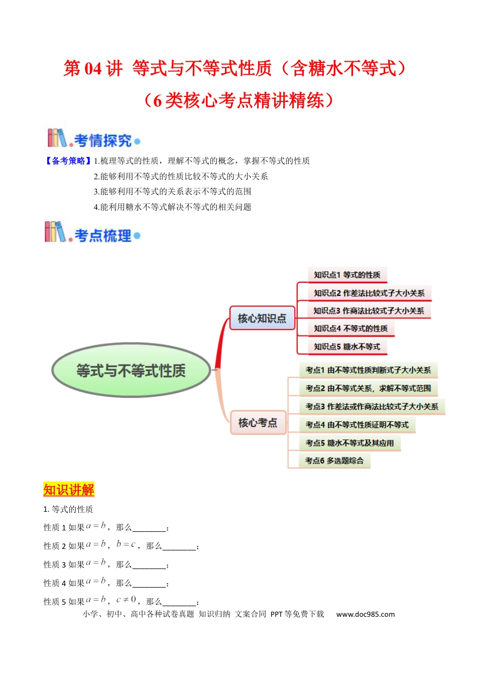 高考数学第04讲 等式与不等式性质（含糖水不等式）（解析版）(1).docx