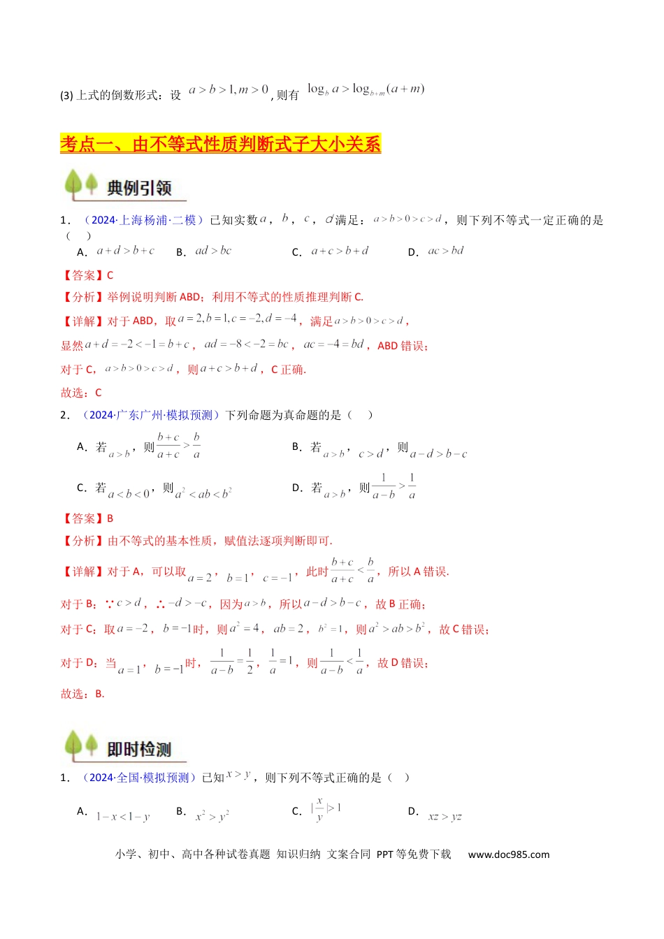 高考数学第04讲 等式与不等式性质（含糖水不等式）（解析版）(1).docx