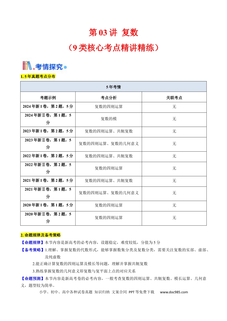高考数学第03讲 复数（原卷版）.docx
