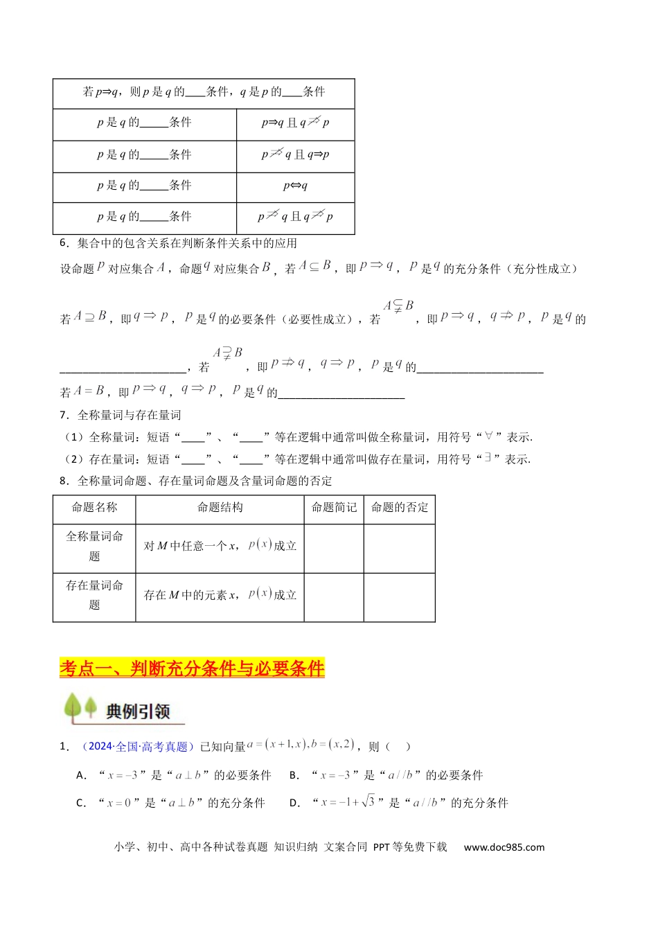 高考数学第02讲 常用逻辑用语（原卷版）.docx