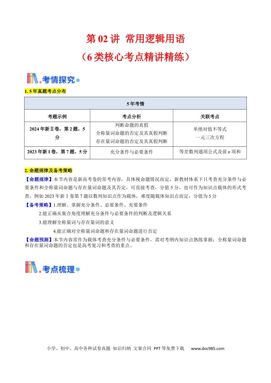 高考数学第02讲 常用逻辑用语（解析版）.docx